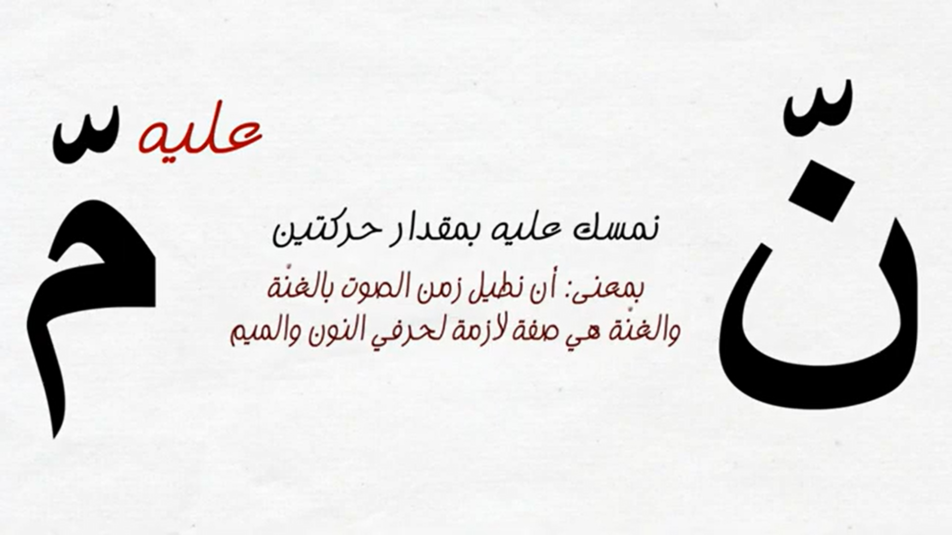 01 - النون والميم المشددتان